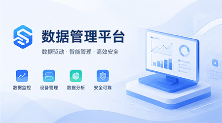 数据管理平台